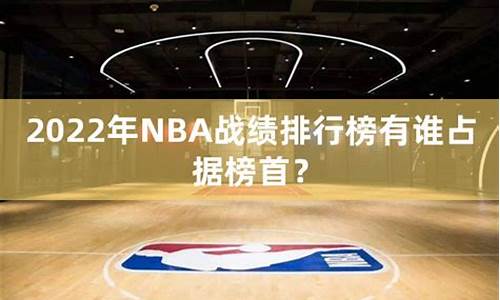 nba战绩排名最新_nba战绩排名最新排名