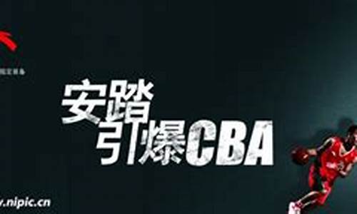 安踏cba球衣_cba安踏冠名