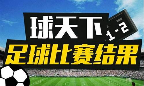 今天足球比赛时间表2019_今天足球赛事结果2022最新消息