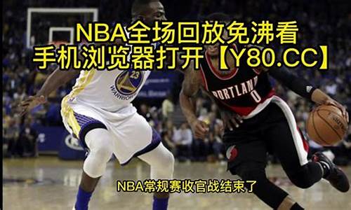 nba回放免费_NBA回放