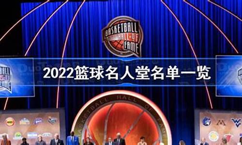 2022nba名人堂_2021年nba名人堂完整版