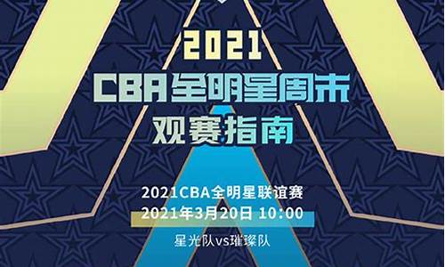 cba 全明星 时间_cba全明星时间安排