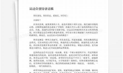 体育赛事领导发言稿_体育赛事领导发言稿简短