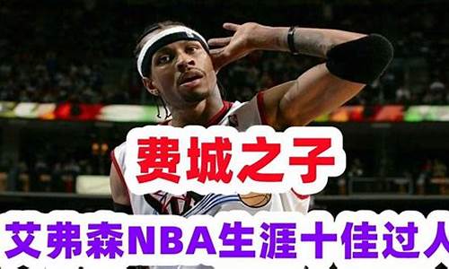 nba过人最厉害的_nba十佳过人