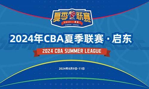 cba夏季联赛录像回放_cba夏季联赛录像回放2023