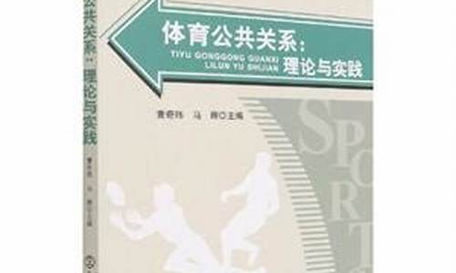 体育公共关系的基本内容_体育赛事足球公共关系