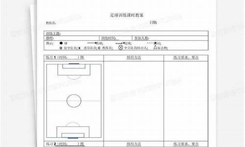 足球体育课教案表格简单图片_足球体育课教案表格简单